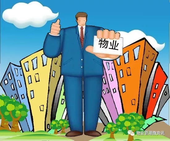住宅物业服务